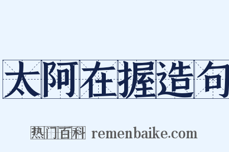 太阿在握造句是什么意思的图片